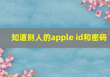 知道别人的apple id和密码